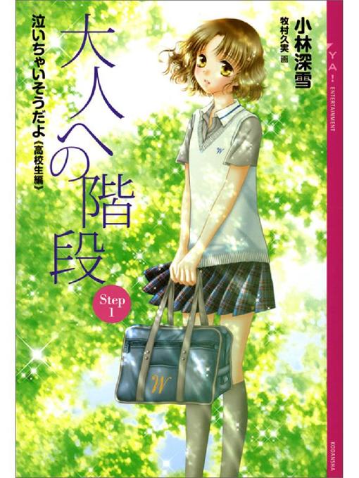 小林深雪作の大人への階段 Step1 泣いちゃいそうだよ《高校生編》の作品詳細 - 貸出可能